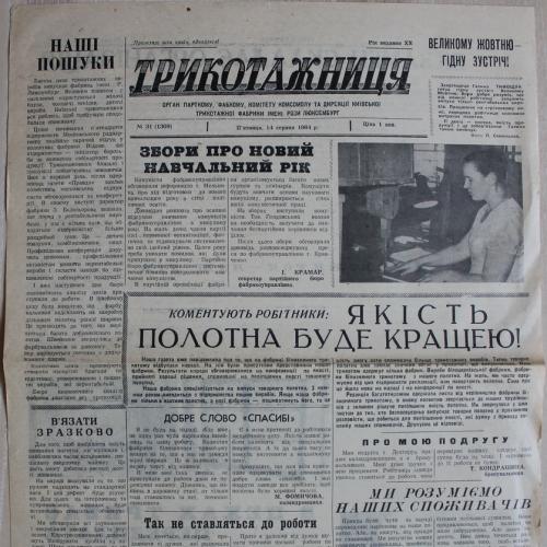 Киев Газета Трикотажница № 31 август 1964 год Фабрика Розы Люксембург Пресса Пропаганда СССР