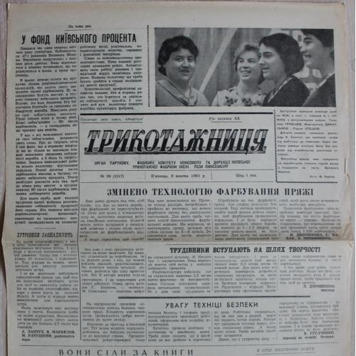 Киев Газета Трикотажница № 39 октябрь 1964 год Фабрика Розы Люксембург Пресса Пропаганда СССР