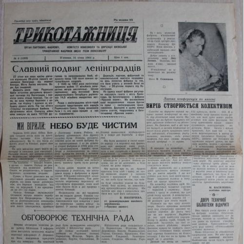 Киев Газета Трикотажница № 4 январь 1964 год Фабрика Розы Люксембург Пресса Пропаганда СССР