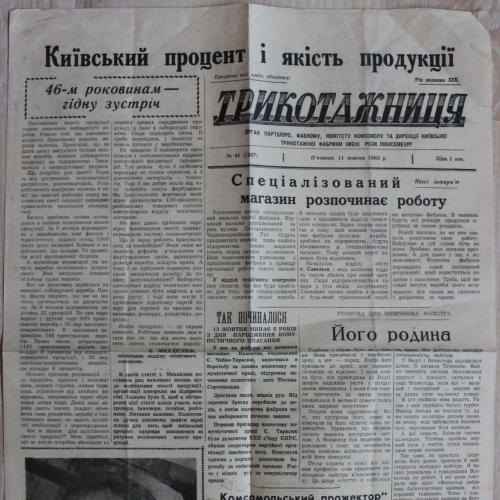 Киев Газета Трикотажница № 41 октябрь 1963 год Фабрика Розы Люксембург Пресса Пропаганда СССР