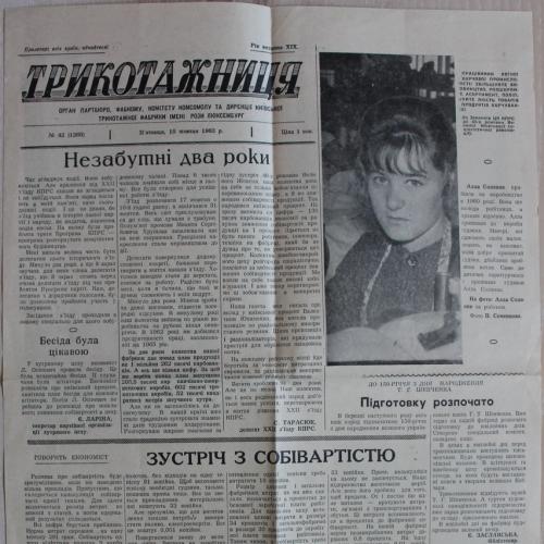 Киев Газета Трикотажница № 42 октябрь 1963 год Фабрика Розы Люксембург Пресса Пропаганда СССР