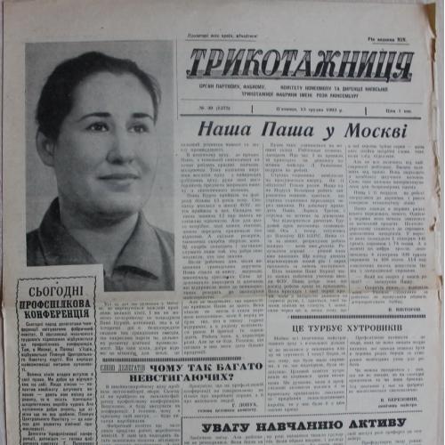 Киев Газета Трикотажница № 49 декабрь 1963 год Фабрика Розы Люксембург Пресса Пропаганда СССР