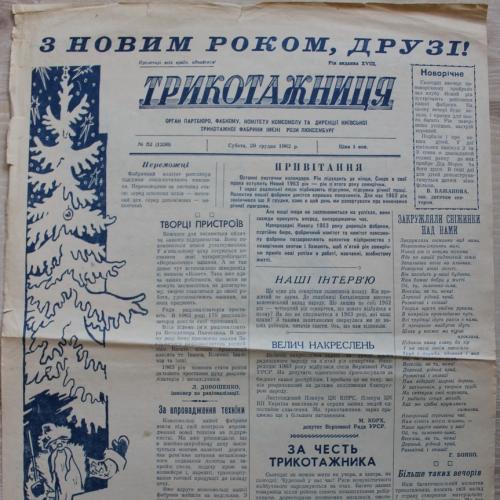 Киев Газета Трикотажница №52 декабрь 1962 год Фабрика Розы Люксембург Новый Год Пропаганда СССР