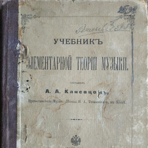 Киев Каневцов Учебник элементарной теории музыки 1897 Книжный и музыкальный магазин Идзиковского 