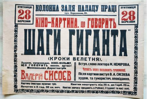 Киев Кино Афиша 1920 Шаги гиганта Кіно-картина що говорить Палац Праці Вул. Короленко Валерий Сысоев