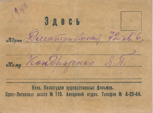 Киев Киностудия художественных фильмов ( Довженко ) Приглашение на съемку 1948 год Украина СССР
