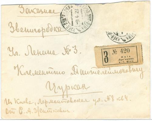 Киев Конверт Почта 1928 год Заказное Звенигородка Облатка Лукьяновка СССР