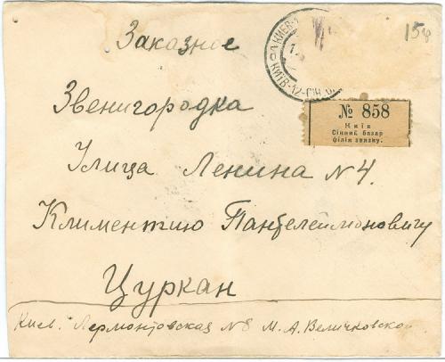 Киев Конверт Почта 1928 год Заказное Звенигородка Облатка Сенной базар СССР