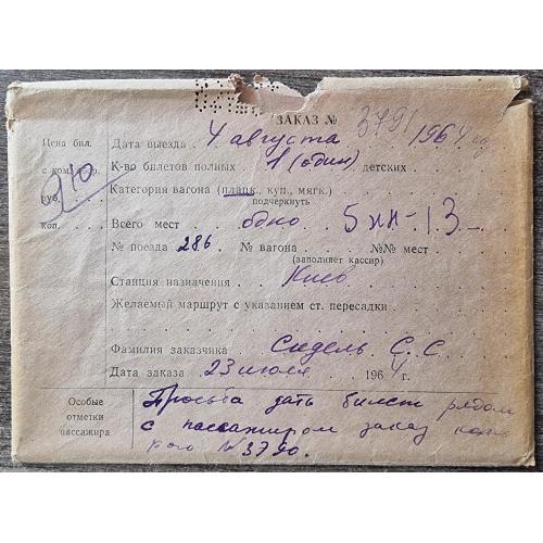 Киев Конверт заказ на железнодоржный билет 1964 Плацкарт С.С. Сидель Железная дорога 