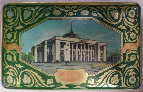 Киев Коробка 300 лет воссоединения Украины и России 1954 год Верховный Совет Университет Крещатик