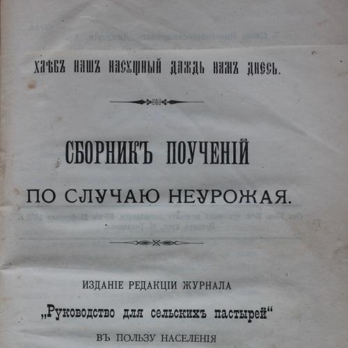 Киев Кульженко Сборник поучений по случаю неурожая 1892 г. Сельское хозяйство