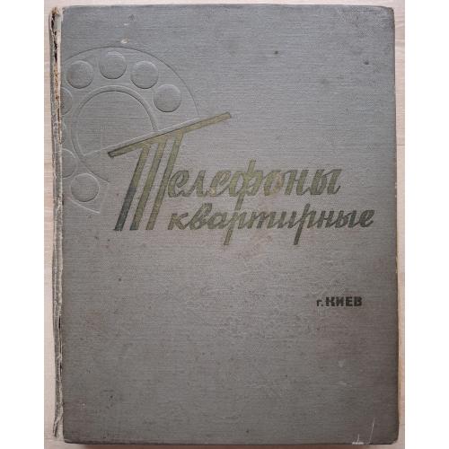 Киев Квартирные телефоны 1967 год Изд. Реклама Телефонный справочник Связь Пропаганда Ресторан Днепр