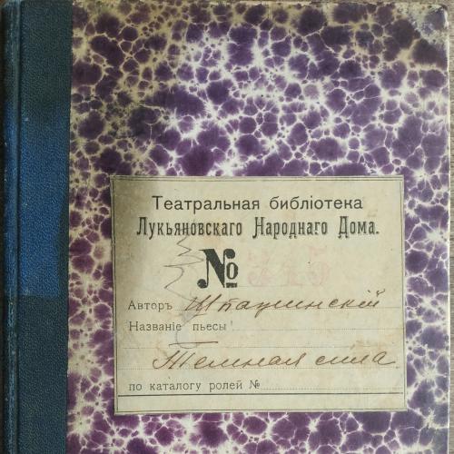 Киев Лукьяновский Народный Дом Театральная библиотека 1904 год 