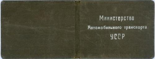 Киев Министерство автомобильного транспорта УССР Удостоверение 1948 год