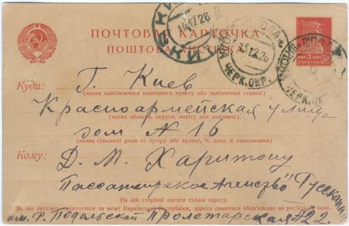 Киев Пассажирское Агенство Рускана Эмиграция Почта Шпола 1926 год ПК Золотой стандарт СССР