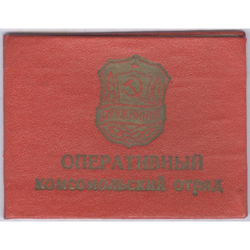 Киев Печерск ОКОД ВЛКСМ ЛКСМУ ДНД Удостоверение Оперативный комсомольский отряд Дружинник 1989 СССР