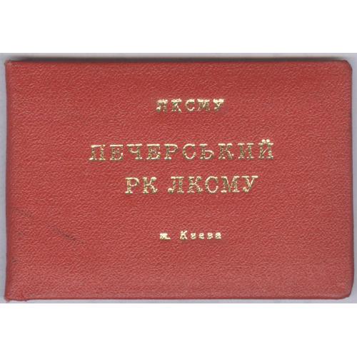 Киев Удостоверение Инструктор Печерского райкома ЛКСМУ А. В. Кузнецов 1988 Комсомол ВЛКСМ СССР