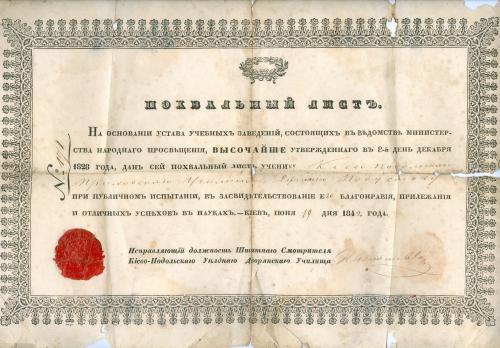 Киев Подол Киево-Подольское уездное дворянское училище Похвальный лист 1842 год