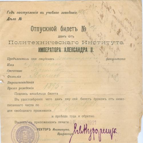Киев Политехнический институт КПИ Отпускной билет студента 1921 год Типография Лубковского