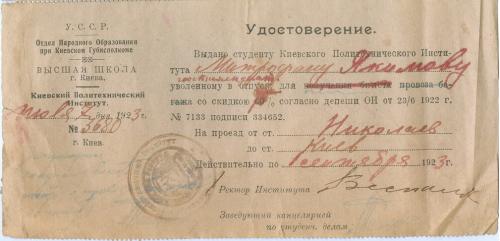 Киев Политехнический институт КПИ Удостоверение студента для получение билета в Николаев 1923 год 