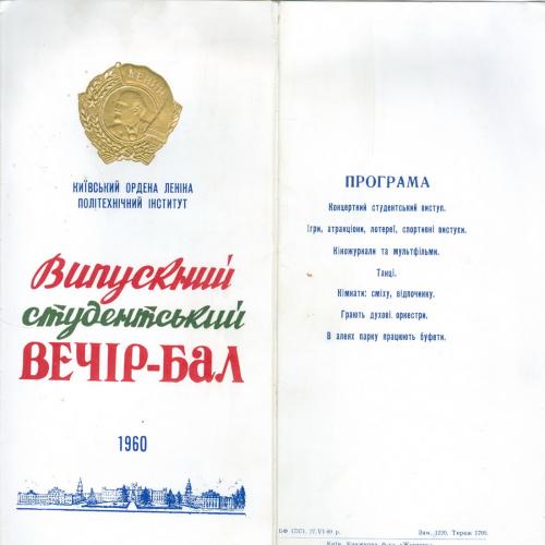Киев Политехнический институт Выпускной студенческий вечер бал Программа 1960 год Марш КПИ План