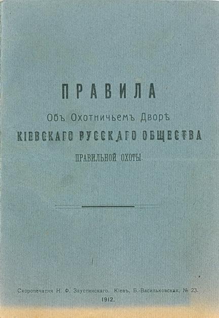 Киев Правила об охотничьем дворе киевского русского общества правильной охоты 1912 год 