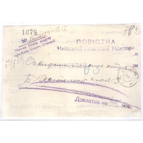  Повестка письмо Киевской почтовой конторы Осведомительное отделение 1918 Украинская Держава УНР