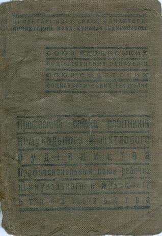 Киев Профсоюзный билет Работников коммунального и жилищного строительства 1944 год Марка не почтовая