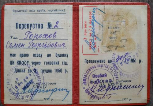Киев Пропуск в Центральный Комитет Коммунистической партии большевиков 1950 год ЦК КП(б) Украины