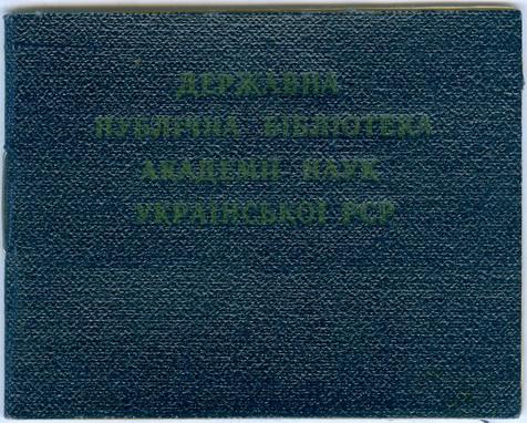 Киев Публичная Библиотека Академия Наук УССР 1965 год Билет на право входа в читальни и кабинеты 