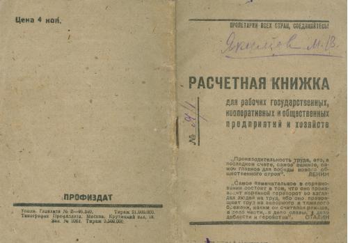 Киев Расчетная книжка для рабочих государственных кооперативных и общ. предприятий и хозяйств 1934 