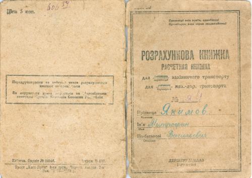 Киев Расчетная книжка для рабочих и служащих железно дорожного транспорта 1931 год СССР