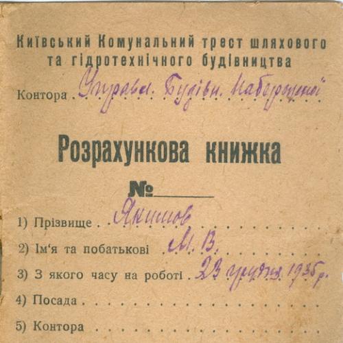 Киев Расчетная книжка Коммунального треста дорожного и гидротехнического строительства 1936 год 