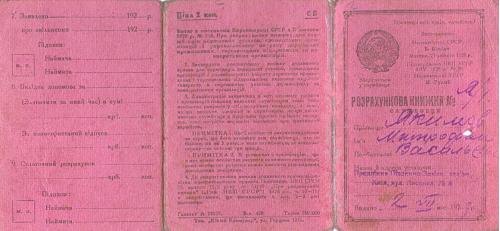 Киев Расчетная книжка служащего 1929 год Типография Юный Коммунар Пропаганда СССР