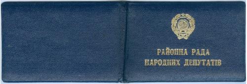 Киев Районный Совет Народных Депутатов Московского района Удостоверение 1987 год УССР