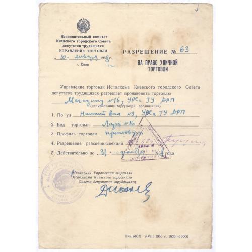 Киев Разрешение на право уличной торговли 1958 Нижний Вал №9 Магазин №16 
