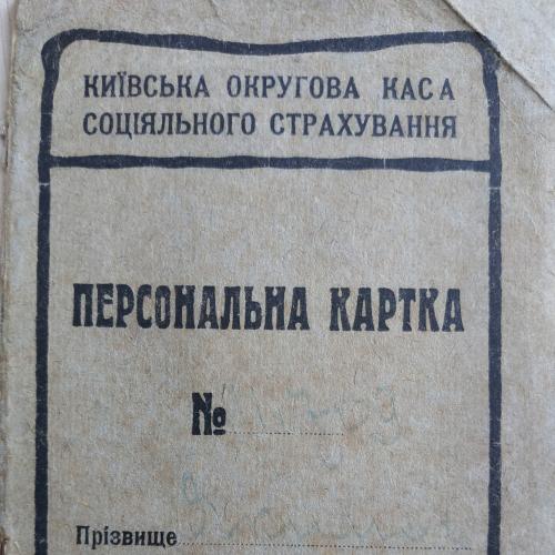 Киев Страхование 1928 Київська окружна каса соціального страхування Персональна картка
