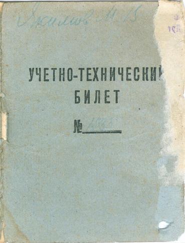 Киев Учетно-технический билет 1928 год Форма №3 Украина СССР