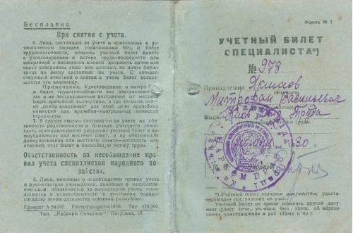 Киев Учетный билет специалиста 1930 год Форма №3 Украина СССР