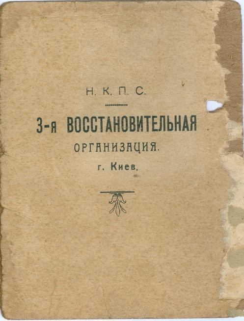 Киев Удостоверение 3-я восстановительная организация 1924 год НКПС Железная дорога Пропаганда СССР