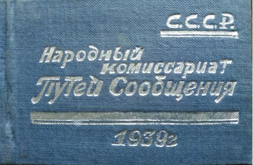 Киев Удостоверение Комиссариат путей сообщения 1939 год НКПС ЮЗЖД Железная дорога Транспорт СССР 