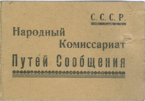 Киев Удостоверение Комиссариат путей сообщения 1943 год НКПС ЮЗЖД Железная дорога Транспорт СССР 