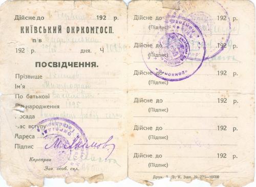 Киев Удостоверение Окркомхоз 1929 год СССР 