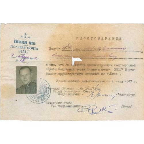 Киев Удостоверение Полевая почта 34517 Разрешение на круглосуточное хождение по городу 1947 год