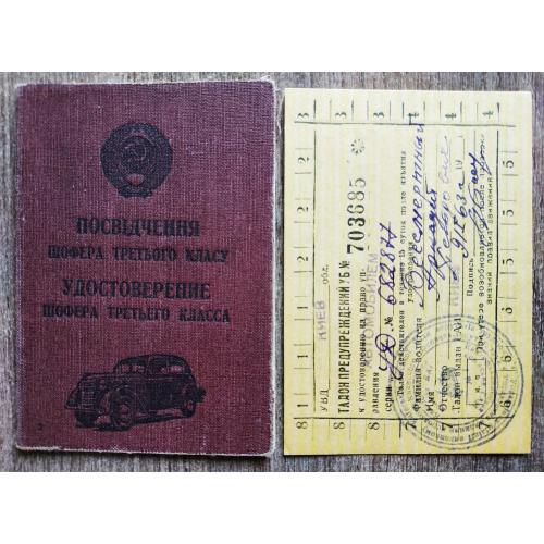 Киев Удостоверение шофера третьго класса 1956 Талон предупреждений А.П. Бессмертный Автомобиль МВД