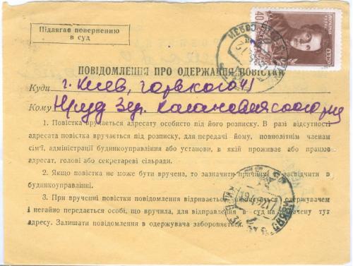 Киев Уведомление о получении повестки в суд 1952 год Почта Марка 40 копеек Фурманов Украина СССР