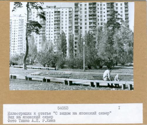Киев Вид на японский сквер Фото Тишко А.П. Украина СССР