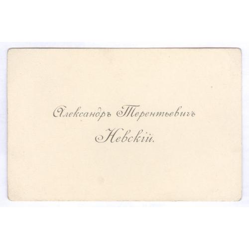Киев Визитка Александр Терентьевич Невский