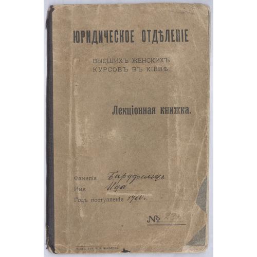  Киев Высшие женские курсы Юридическое отделение Лекционная книжка 1910-1915 Бардфельд Ида Иудаика