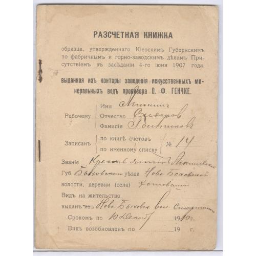 Киев Заведение искусственных минеральных вод провизора О. Ф. Генчке Разсчетная книжка 1910